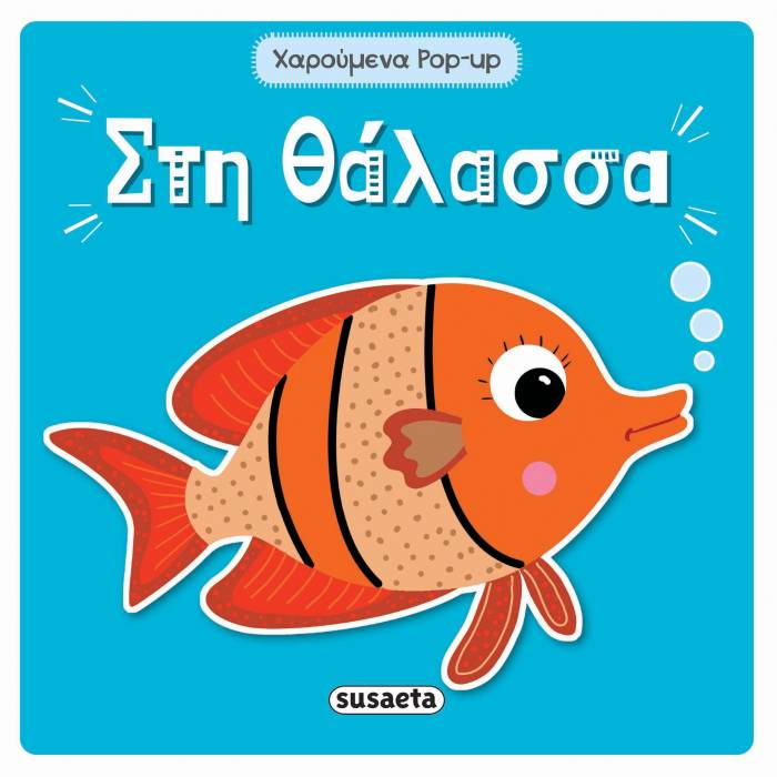 Χαρούμενα Pop Up - Στη Θάλασσα