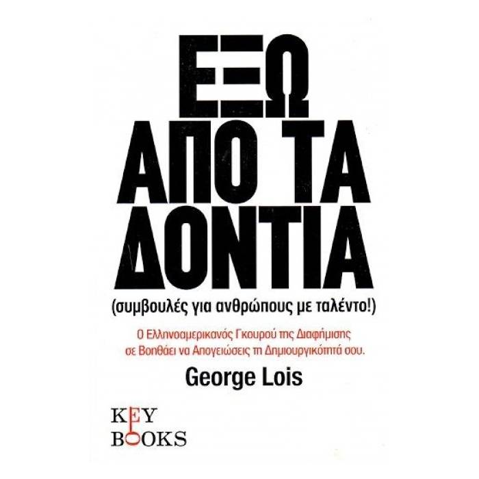Έξω Από Τα Δόντια
