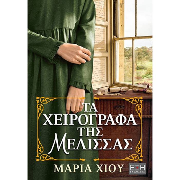 Τα Χειρόγραφα Της Μέλισσας