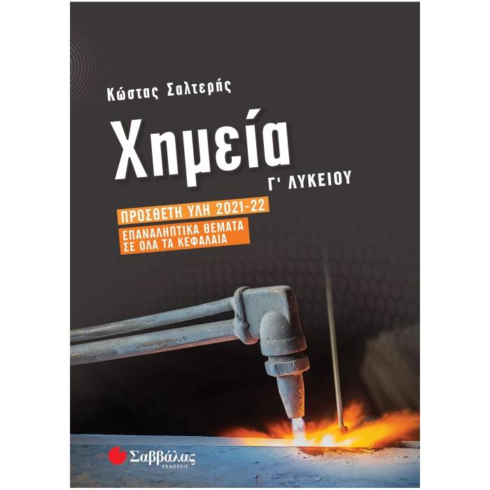 Χημεία Γ