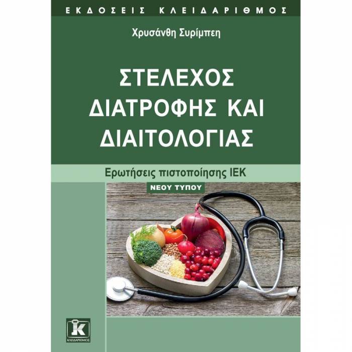 Στέλεχος Διατροφής Και Διαιτολογίας