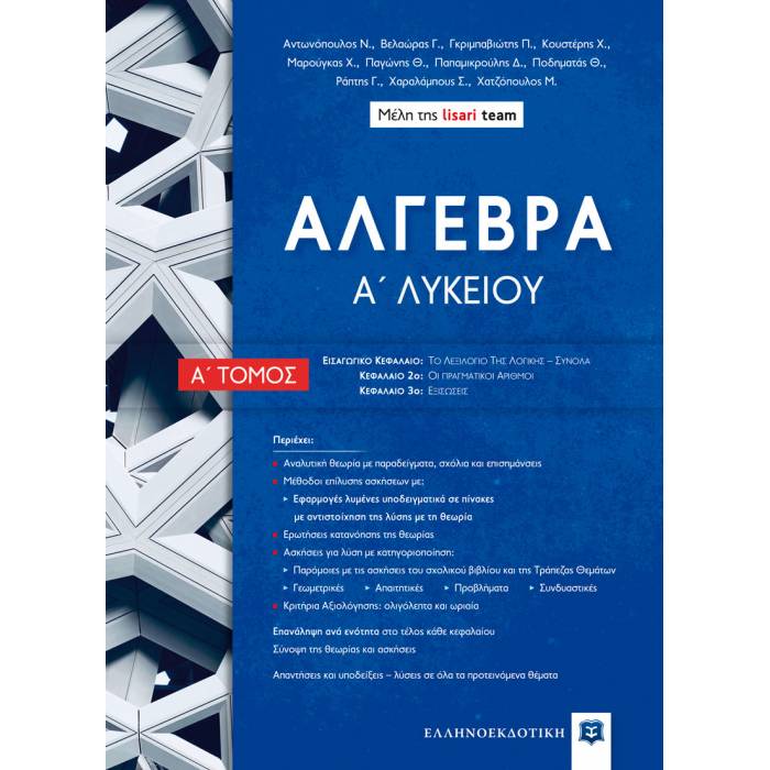Άλγεβρα Α΄ Λυκείου Α