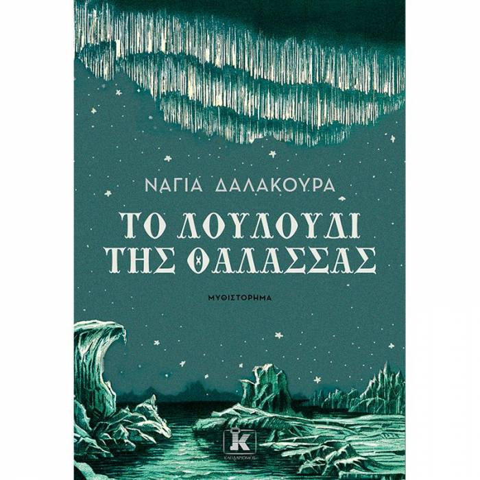 Το Λουλούδι Της Θάλασσας