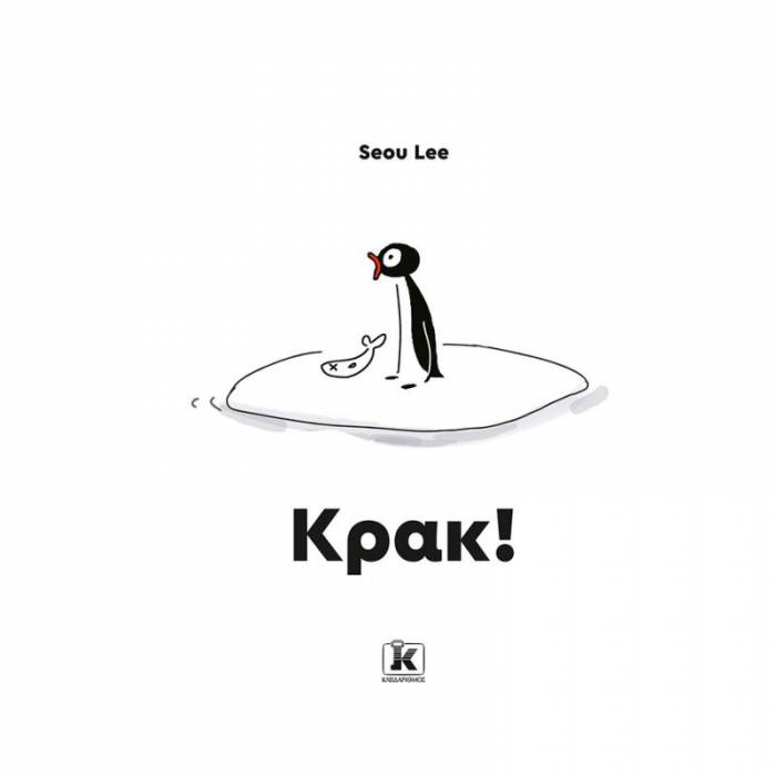 Κρακ!