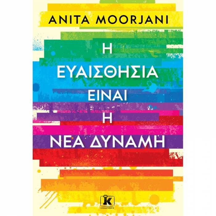 Η Ευαισθησία Είναι Η Νέα Δύναμη
