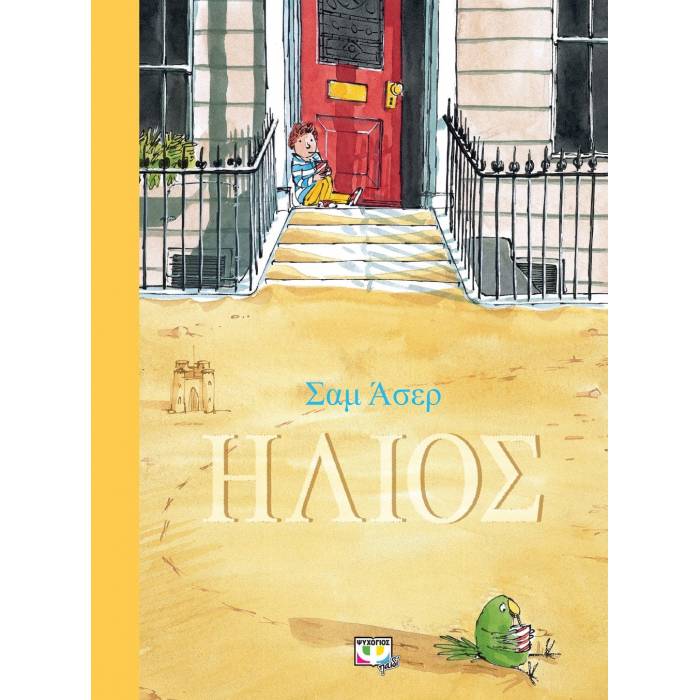 Ήλιος