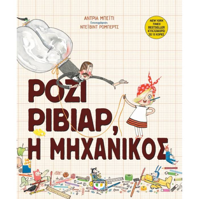 Ρόζι Ριβίαρ Η Μηχανικός