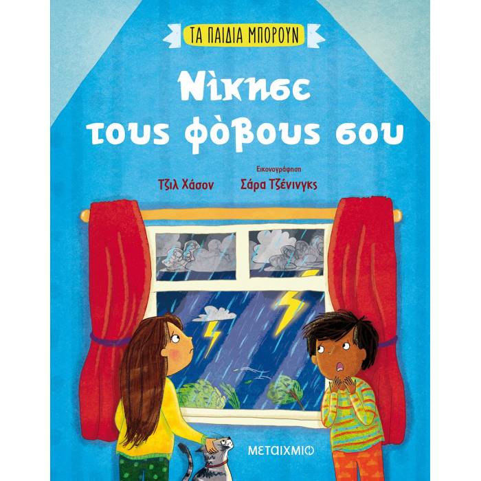 Νίκησε Τους Φόβους Σου