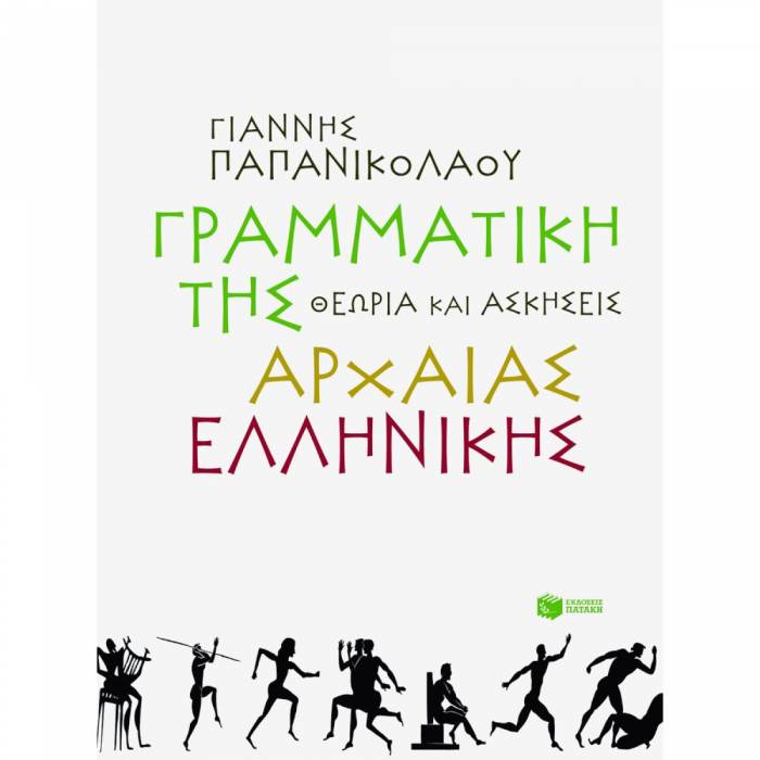 Γραμματική Της Αρχαίας Ελληνικής (Θεωρία-Ασκήσεις) (Πατάκη)