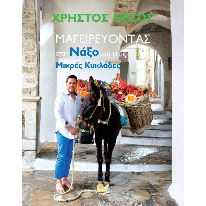 Μαγειρεύοντας Στη Νάξο Και Στις Μικρές Κυκλάδες