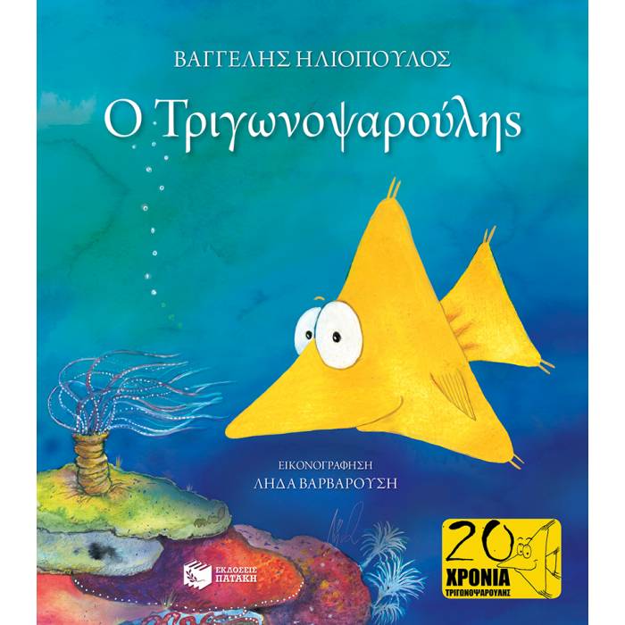Ο Τριγωνοψαρούλης