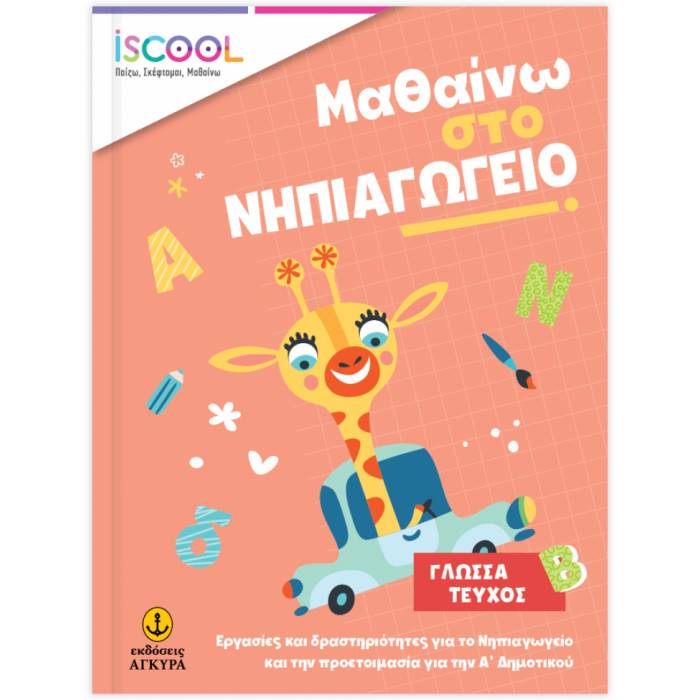 iSCOOL Μαθαίνω Στο Νηπιαγωγείο Γλώσσα Τεύχος Β