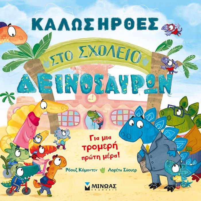 Καλώς Ήρθες Στο Σχολείο Δεινοσαύρων