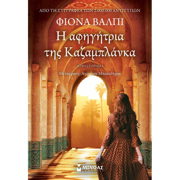 Η Αφηγήτρια Της Καζαμπλάνκα