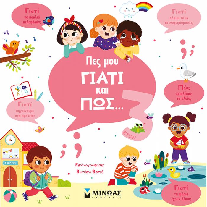 Πες Που Γιατί Και Πώς... 3 Ετών
