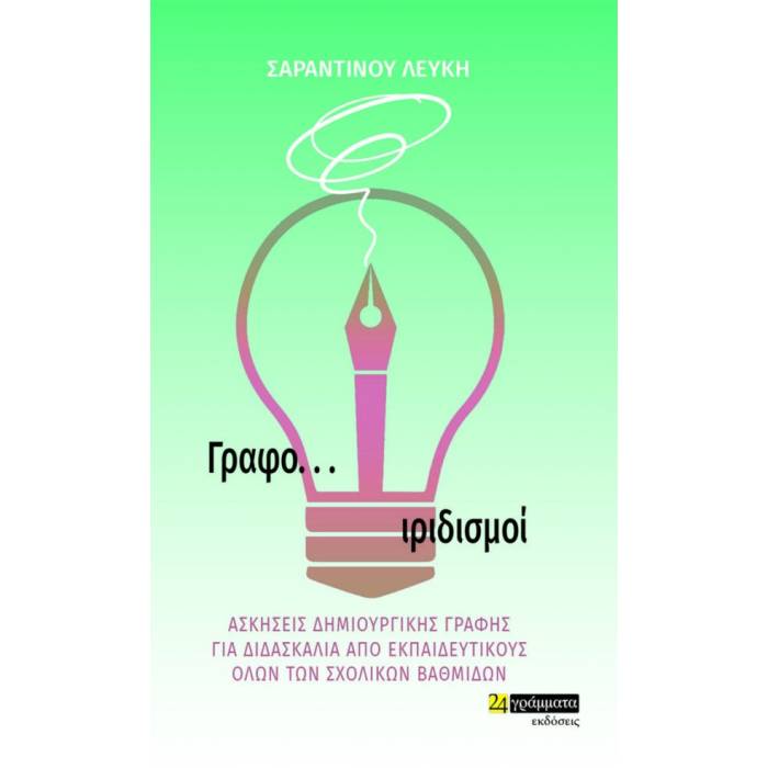 Γραφοϊριδιμοί (24 Γράμματα)