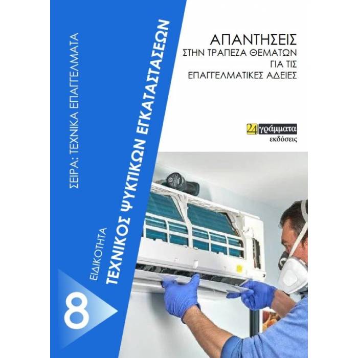 Τεχνικός Ψυκτικών Εγκαταστάσεων - Απαντήσεις Στην Τράπεζα Θεμάτων Για Τις Επαγγελματικές Άδειες (24 Γράμματα)