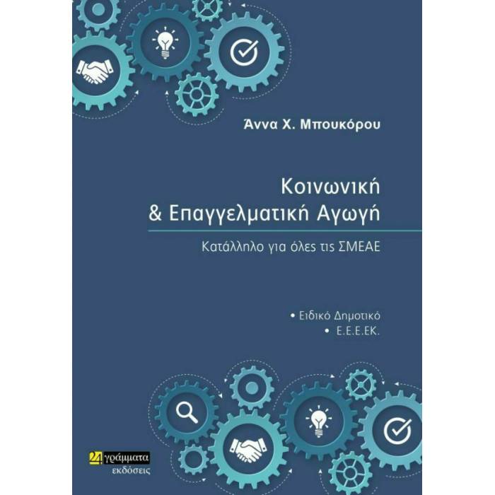 Κοινωνική Και Επαγγελματική Αγωγή (24 Γράμματα)