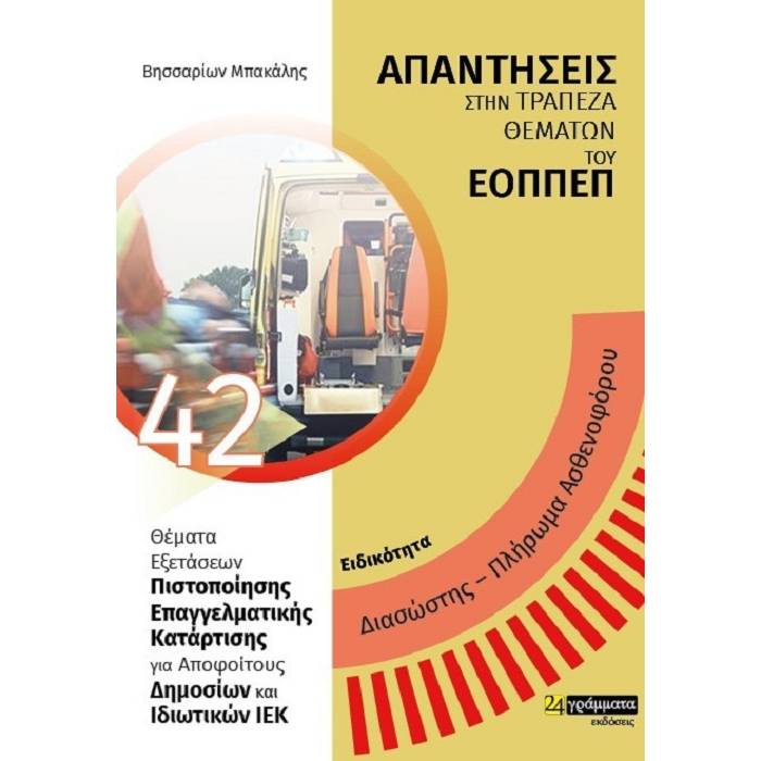 Διασώστης Πλήρωμα Ασθενοφόρου - Απαντήσεις Στην Τράπεζα Θεμάτων Του ΕΟΠΠΕΠ (24 Γράμματα)