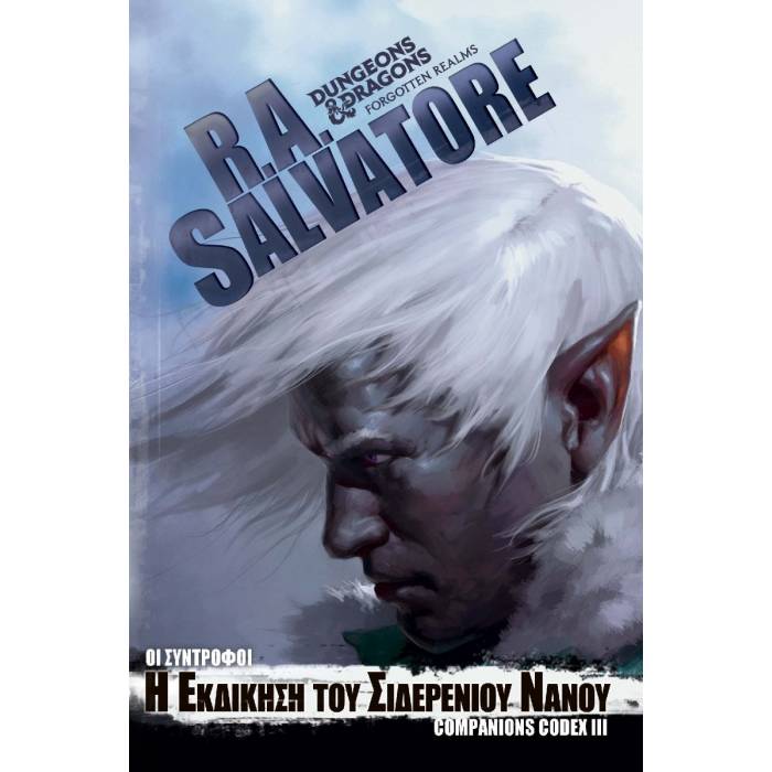 Companions Codex 3 - Η Εκδίκηση Του Σιδερένιου Νάνου