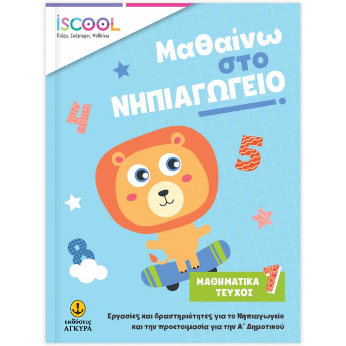 iSCOOL Μαθαίνω Στο Νηπιαγωγείο Μαθηματικά Τεύχος 1