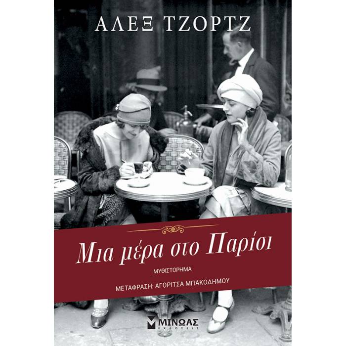 Μια Μέρα Στο Παρίσι
