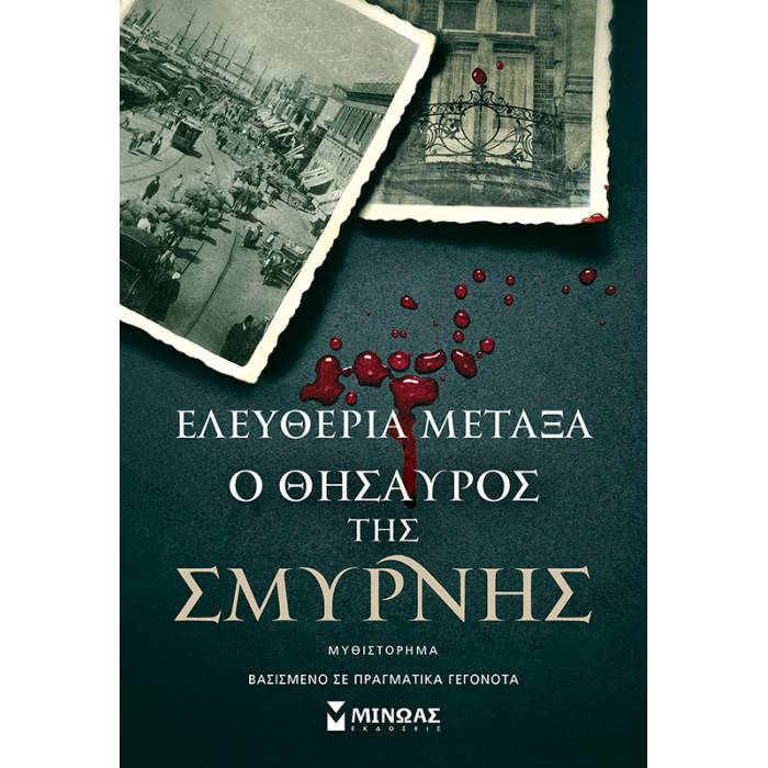 Ο Θησαυρός Της Σμύρνης