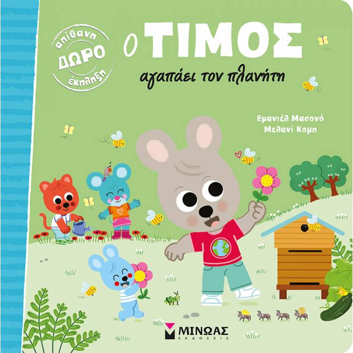 Ο Τίμος Αγαπάει Τον Πλανήτη