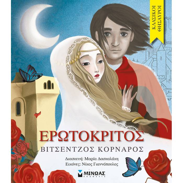 Ερωτόκριτος