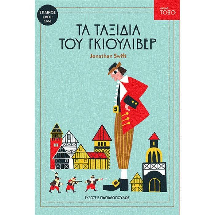 Σειρά Τόξο - Τα Ταξίδια Του Γκιούλιβερ
