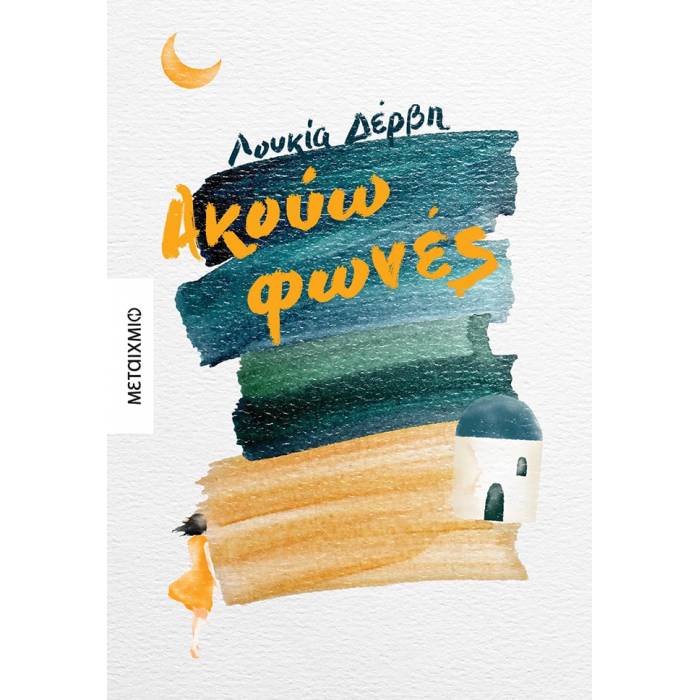 Ακούω Φωνές