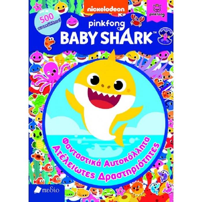 Baby Shark Φανταστικά Αυτοκόλλητα - Ατελείωτες Δραστηριότητες