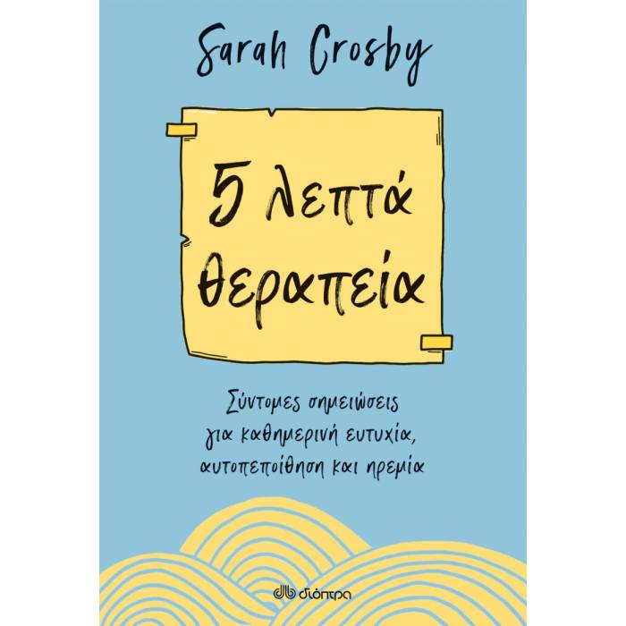 5 Λεπτά Θεραπεία