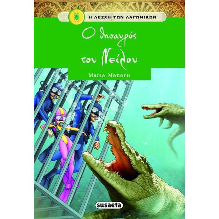 Η Λέσχη Των Λαγωνικών - Ο Θησαυρός Του Νείλου