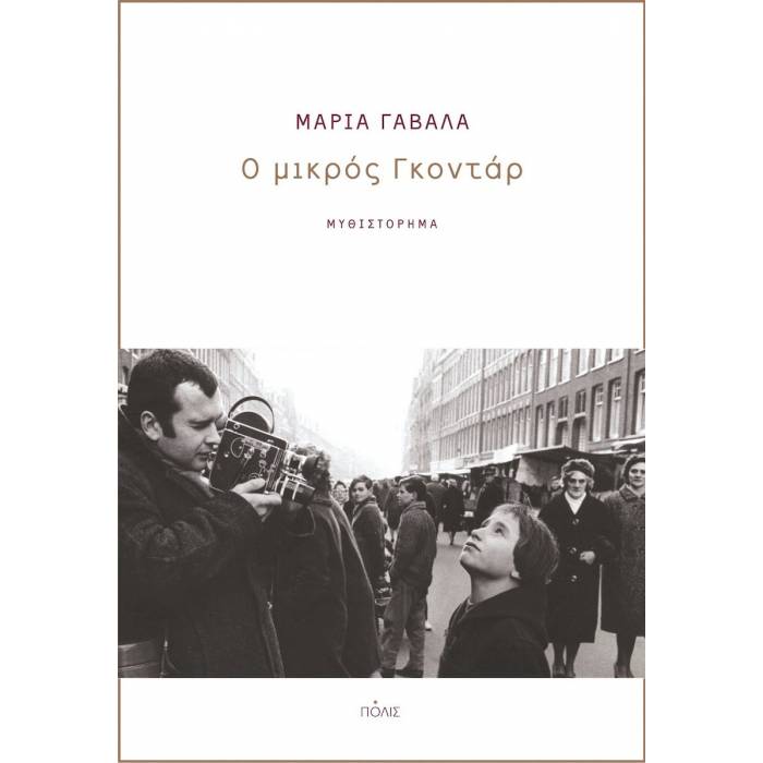 Ο Μικρός Γκοντάρ