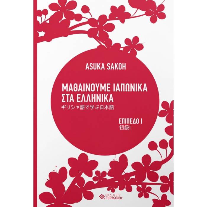 Μαθαίνουμε Ιαπωνικά Στα Ελληνικά Επίπεδο 1