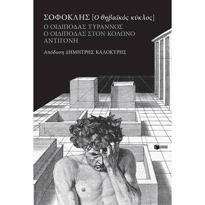 Σοφοκλής - Ο Θηβαϊκός Κύκλος