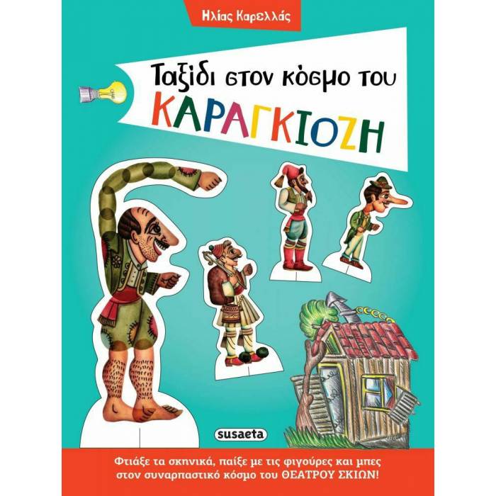Ταξίδι Στον Κόσμο Του Καραγκιόζη