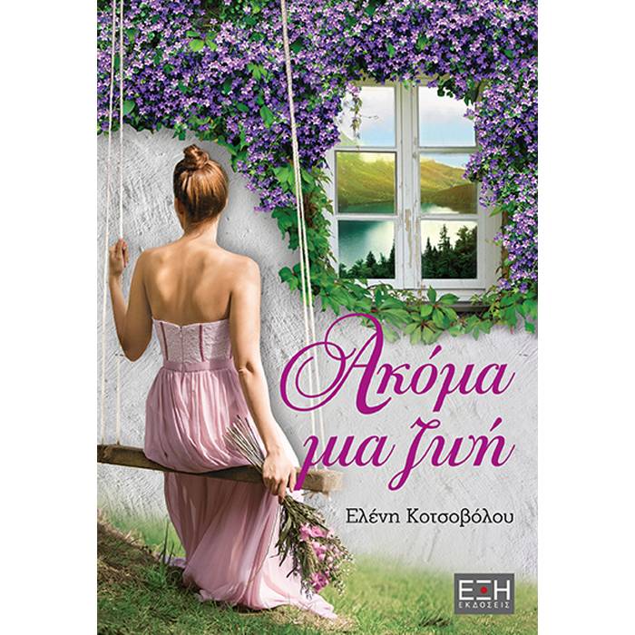Ακόμα Μια Ζωή