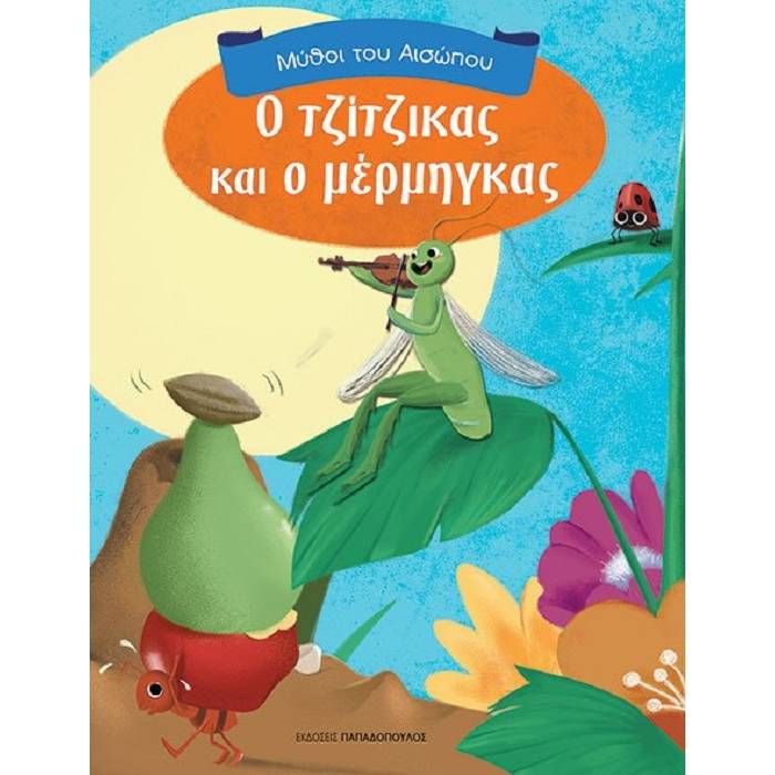 Μύθοι Του Αισώπου - Ο Τζίτζικας Και Ο Μέρμηγκας