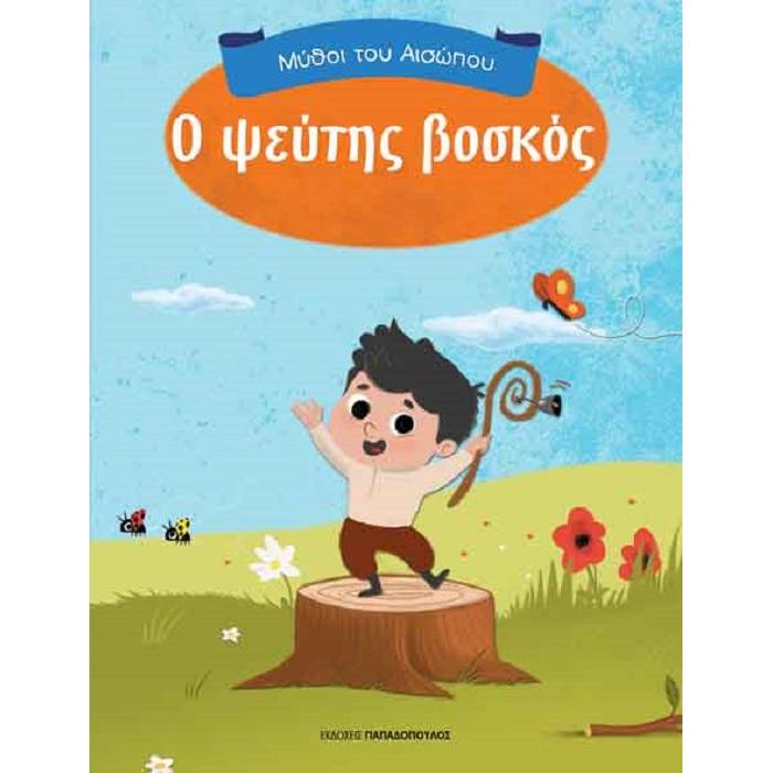 Μύθοι Του Αισώπου - Ο Ψεύτης Βοσκός