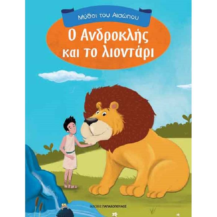 Μύθοι Του Αισώπου - Ο Ανδροκλής Και Το Λιοντάρι