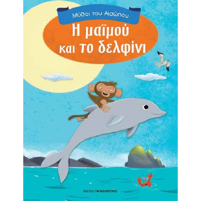 Μύθοι Του Αισώπου - Η Μαϊμού Και Το Δελφίνι