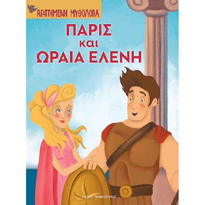 Αγαπημένη Μυθολογία - Πάρις Και Ωραία Ελένη