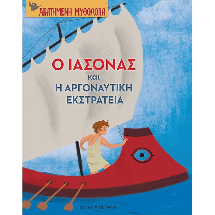 Αγαπημένη Μυθολογία - Ο Ιάσονας Και Η Αργοναυτική Εκστρατεία