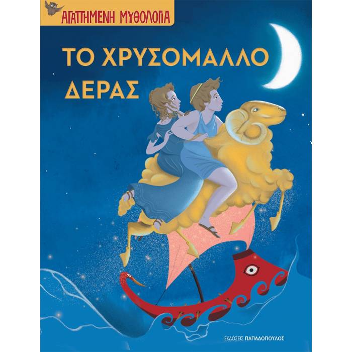 Αγαπημένη Μυθολογία - Το Χρυσόμαλλο Δέρας