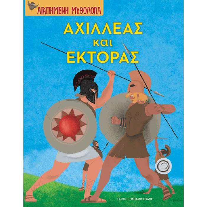 Αγαπημένη Μυθολογία - Αχιλλέας Και Έκτορας