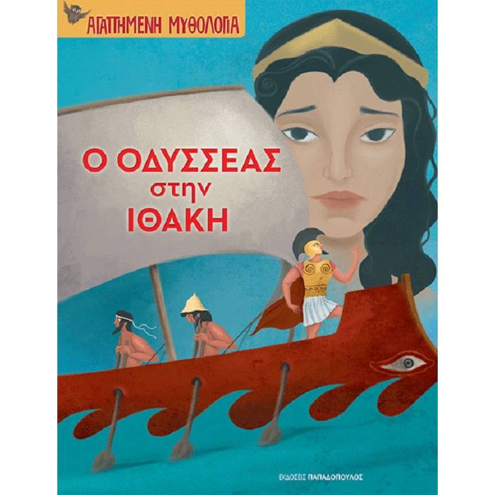 Αγαπημένη Μυθολογία - Ο Οδυσσέας Στην Ιθάκη