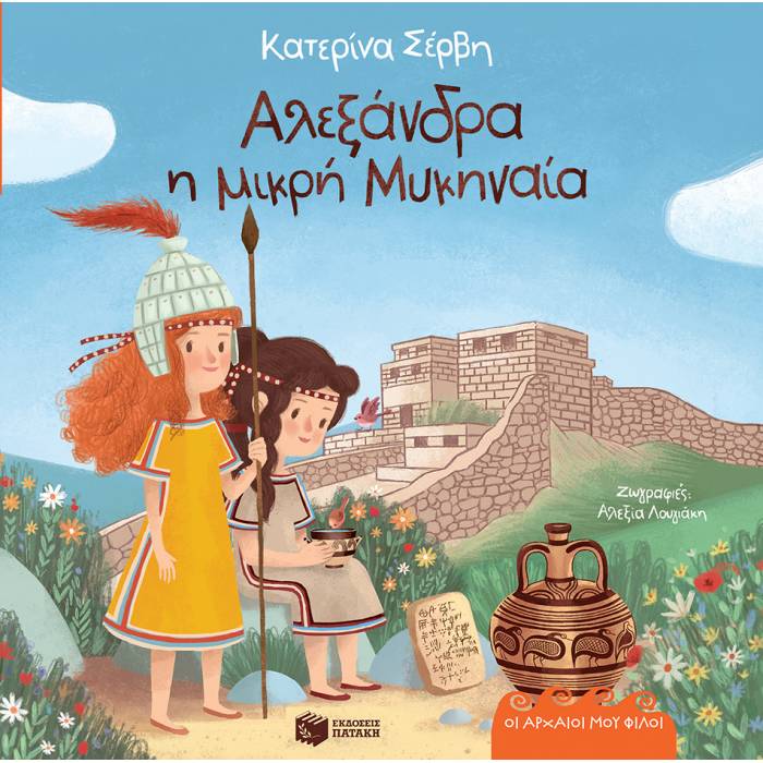 Οι Αρχαίοι Μου Φίλοι - Αλεξάνδρα Η Μικρή Μυκηναία