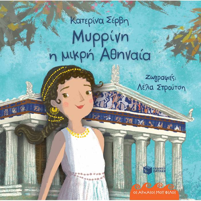 Οι Αρχαίοι Μου Φίλοι - Μυρρίνη Η Μικρή Αθηναία